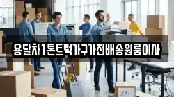 용달차1톤트럭가구가전배송원룸이사