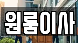 부산광역시 부산진구 가야동 이사,포장이사,반포장이사,원룸이사,사무실이사,용달이사,전국이사,보관이사