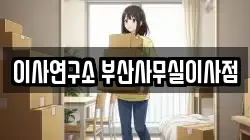 이사연구소 부산사무실이사점