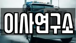 이사연구소