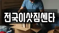전국이삿짐센타