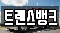 트랜스뱅크