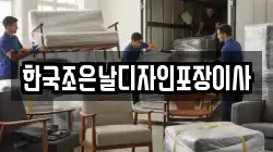 한국조은날디자인포장이사