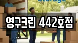 영구크린 442호점