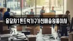 용달차1톤트럭가구가전배송원룸이사