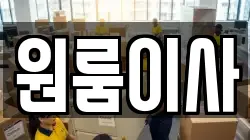 원룸이사