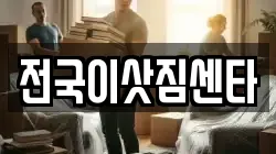 전국이삿짐센타