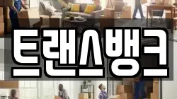 트랜스뱅크
