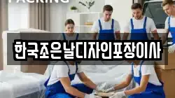 한국조은날디자인포장이사