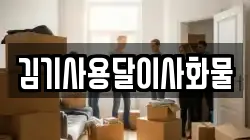 김기사용달이사화물