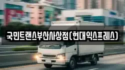 국민트랜스부산사상점(현대익스프레스)