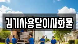 김기사용달이사화물