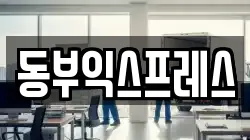 부산광역시 부산진구 당감동 이사,포장이사,반포장이사,원룸이사,사무실이사,용달이사,전국이사,보관이사