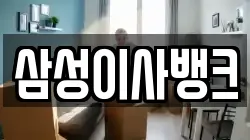 삼성이사뱅크