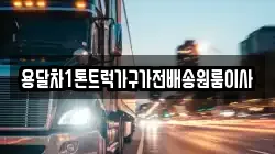 용달차1톤트럭가구가전배송원룸이사