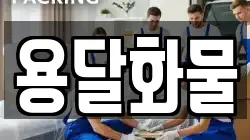 용달화물