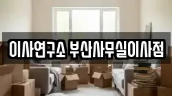 이사연구소 부산사무실이사점