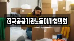 전국공공기관노동이사협의회