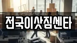 전국이삿짐센타
