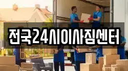 전국24시이사짐센터