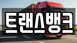 트랜스뱅크