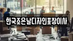 한국조은날디자인포장이사