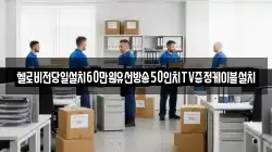 헬로비전당일설치60만원유선방송50인치TV증정케이블설치