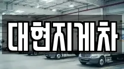 대현지게차