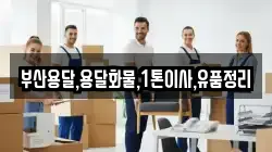 부산용달,용달화물,1톤이사,유품정리