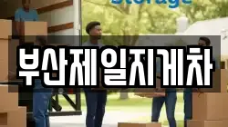부산제일지게차