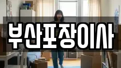 부산포장이사