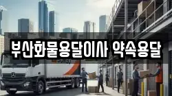 부산화물용달이사 약속용달