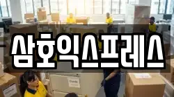 삼호익스프레스