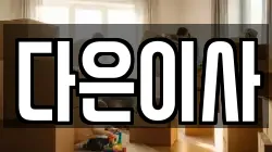 다은이사
