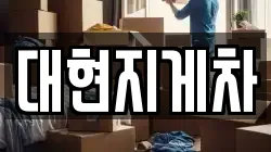 대현지게차