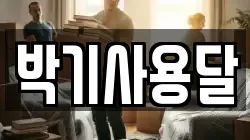 박기사용달