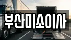 부산광역시 부산진구 범천동 이사,포장이사,반포장이사,원룸이사,사무실이사,용달이사,전국이사,보관이사