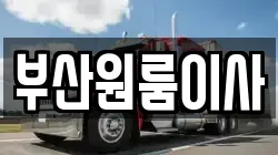 부산원룸이사