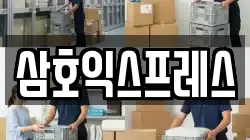 삼호익스프레스