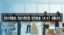 인터넷설치,인터넷신청,유선방송,SK,KT,유플러스