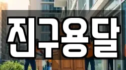 진구용달