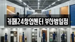 카페24창업센터 부산범일점