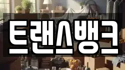 트랜스뱅크