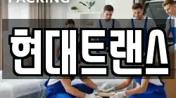 현대트랜스