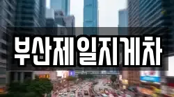 부산제일지게차