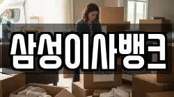 삼성이사뱅크