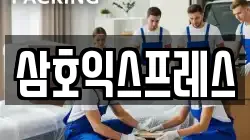 삼호익스프레스