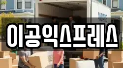 부산광역시 부산진구 부암동 이사,포장이사,반포장이사,원룸이사,사무실이사,용달이사,전국이사,보관이사