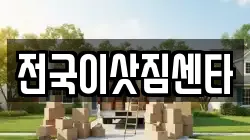 전국이삿짐센타
