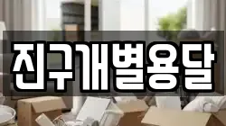 진구개별용달